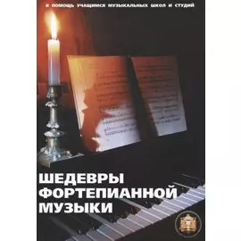 Шедевры фортепианной музыки. В помощь учащимся музыкальных школ и студий