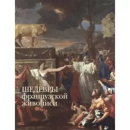 Шедевры французской живописи