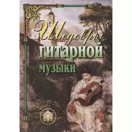 Шедевры гитарной музыки