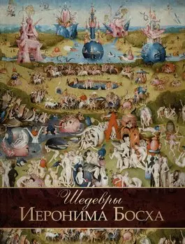 Шедевры Иеронима Босха