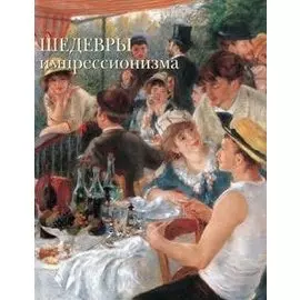 Шедевры импрессионизма
