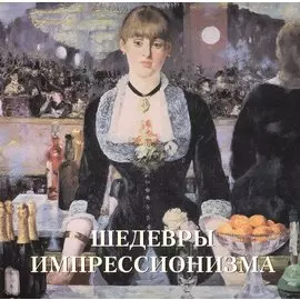 Шедевры импрессионизма