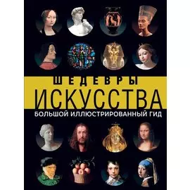 Шедевры искусства