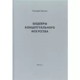 Шедевры концептуального искусства. Часть I