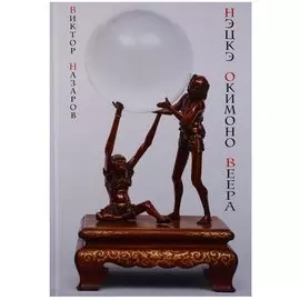 Шедевры Мэйдзи Нэцкэ окимоно веера (ПИ) Назаров