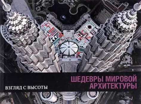 Шедевры мировой архитектуры