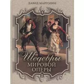 Шедевры мировой оперы