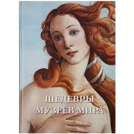 Шедевры музеев мира