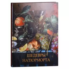 Шедевры натюрморта