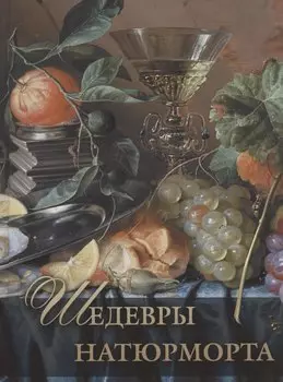 Шедевры натюрморта