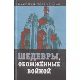 Шедевры, обожженные войной