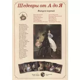 Шедевры от А до Я. Выпуск первый