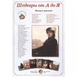 Шедевры от А до Я. Выпуск третий