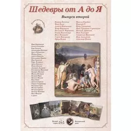 Шедевры от А до Я вып.2 (м) (папка)