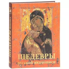 Шедевры русской иконописи