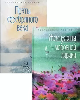Комплект Шедевры русской поэзии (2 книги)