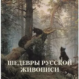 Шедевры русской живописи