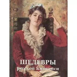 Шедевры русской живописи. (В издании использован текст книги П.П. Гнедича "История искусств") / 5-е изд., перераб.