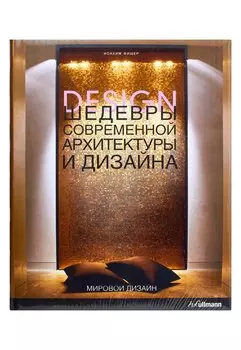 Шедевры современной архитектуры и дизайна