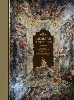 Шедевры вечности: великие произведения искусства, которые оживают на страницах