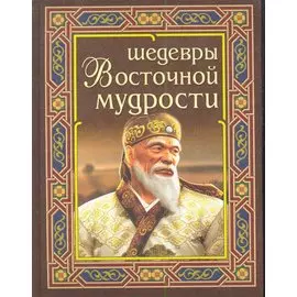 Шедевры восточной мудрости / (918) (Афиногенова)