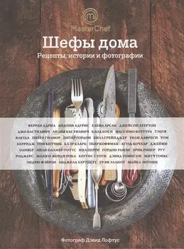 Шефы дома. Что готовят самые известные шеф-повара у себя на кухне