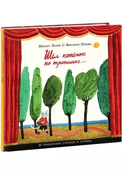 Шёл котёнок по тропинке. 25 французских народных считалок и потешек