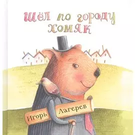 Шел по городу хомяк
