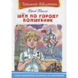 Шел по городу волшебник