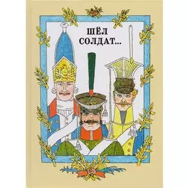 Шёл солдат… Русские народные сказки. Художник М. Майофис