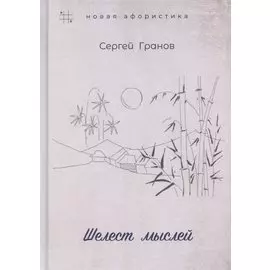 Шелест мыслей