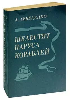Шелестят паруса кораблей