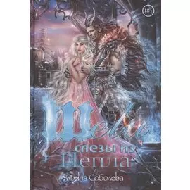 Шели. Слезы из пепла