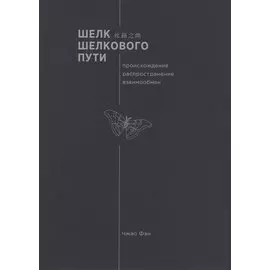 Шелк шелкового пути