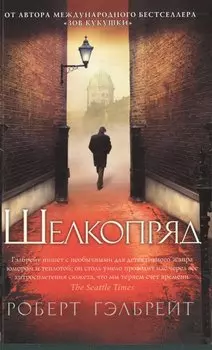 Корморан Страйк. Книга 2. Шелкопряд