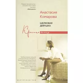 Шелковая девушка