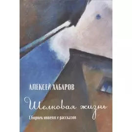 Шелковая жизнь. Сборник новелл и рассказов