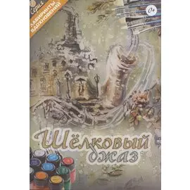 Шелковый джаз