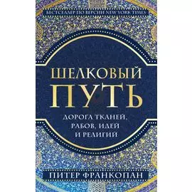 Шелковый путь, Дорога тканей, рабов, идей и религий (европокет)