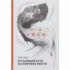 Шелковый путь на кончике кисти