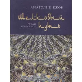 Шелковый путь. Рубаи. Избранное