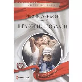 Шелковый соблазн