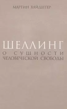 Шеллинг: О сущности человеческой свободы