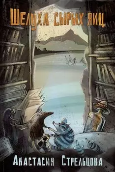 Шелуха сырых яиц. Роман