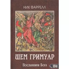 Шем Гримуар. Посланники Бога