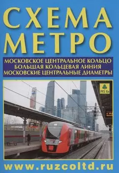 Схема метро. МЦК. БКЛ. МЦД+ календарь 2024г.