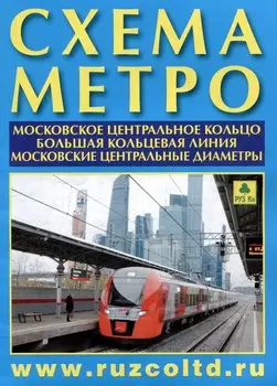 Схема метро. МЦК. БКЛ. МЦД +календарь 2025г.