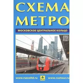 Схема метро Московское центральное кольцо (раскладушка)
