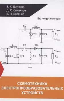 Схемотехника электропреобразовательных устройств
