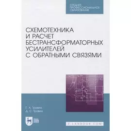 Схемотехника и расчет бестрансформаторных усилителей с обратными связями. Учебное пособие для СПО